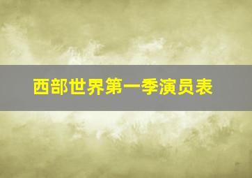 西部世界第一季演员表