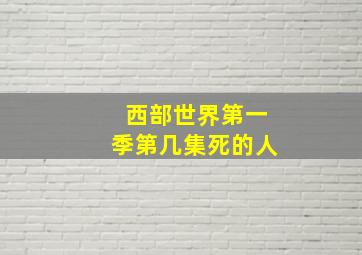 西部世界第一季第几集死的人