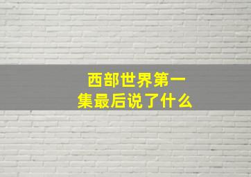 西部世界第一集最后说了什么