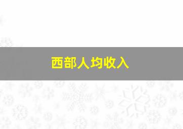 西部人均收入