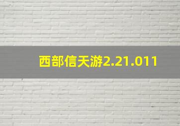 西部信天游2.21.011