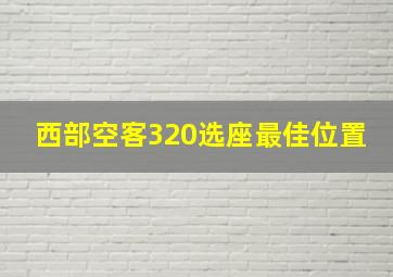 西部空客320选座最佳位置