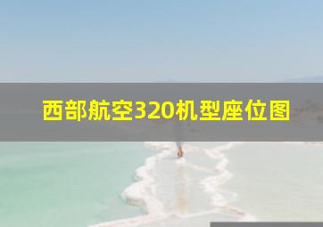 西部航空320机型座位图