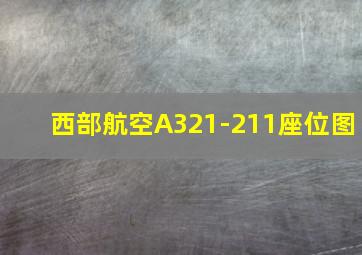 西部航空A321-211座位图