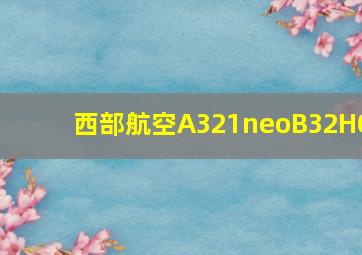 西部航空A321neoB32H0