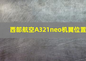 西部航空A321neo机翼位置