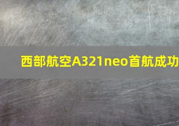 西部航空A321neo首航成功