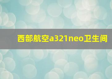 西部航空a321neo卫生间