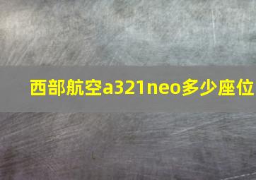 西部航空a321neo多少座位