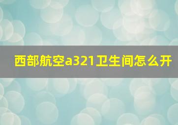 西部航空a321卫生间怎么开