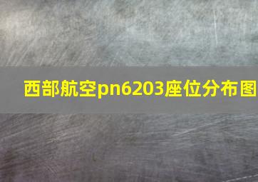 西部航空pn6203座位分布图