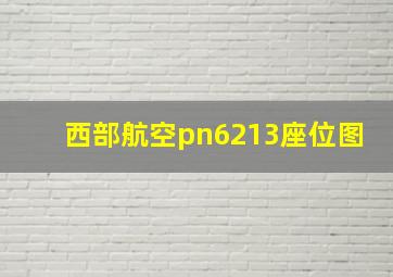 西部航空pn6213座位图