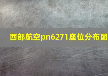 西部航空pn6271座位分布图