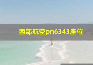 西部航空pn6343座位