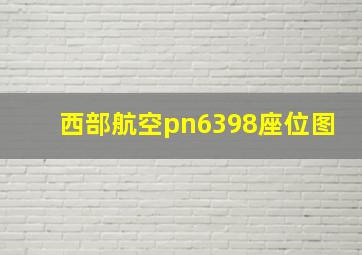 西部航空pn6398座位图