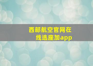 西部航空官网在线选座加app