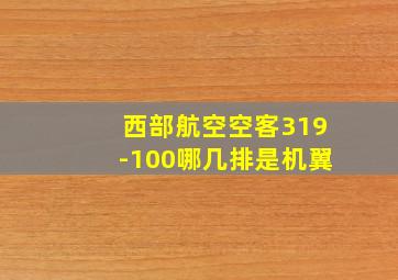 西部航空空客319-100哪几排是机翼