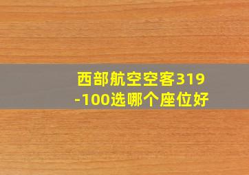 西部航空空客319-100选哪个座位好