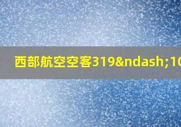 西部航空空客319–100选