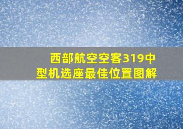 西部航空空客319中型机选座最佳位置图解