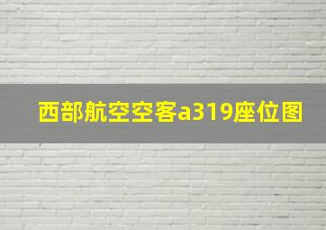 西部航空空客a319座位图