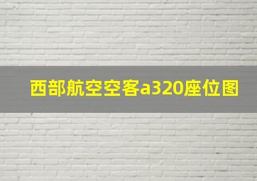 西部航空空客a320座位图