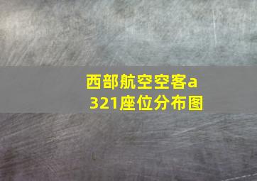 西部航空空客a321座位分布图