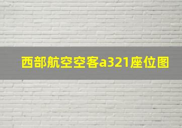 西部航空空客a321座位图