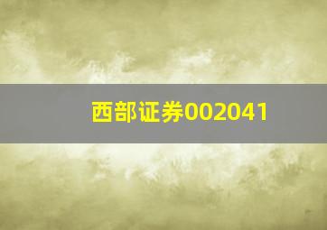 西部证券002041