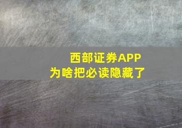 西部证券APP为啥把必读隐藏了