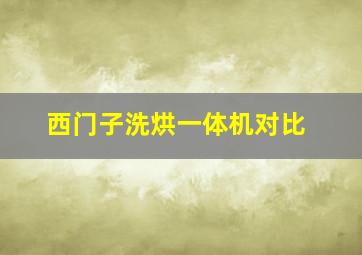 西门子洗烘一体机对比