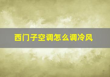 西门子空调怎么调冷风