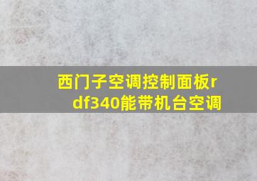 西门子空调控制面板rdf340能带机台空调