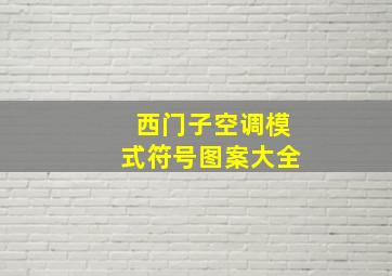 西门子空调模式符号图案大全