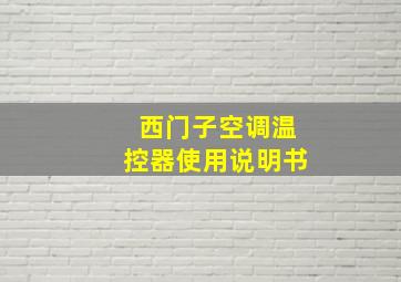 西门子空调温控器使用说明书