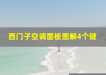 西门子空调面板图解4个键