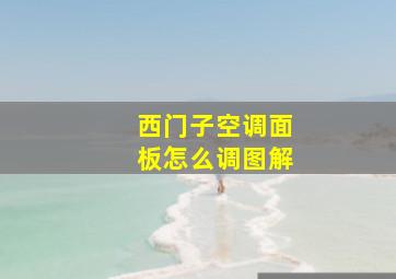 西门子空调面板怎么调图解