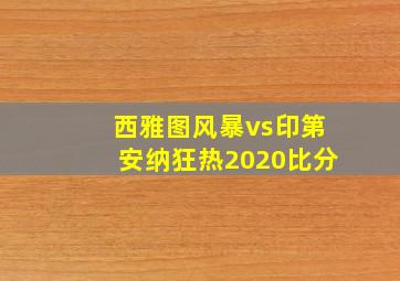 西雅图风暴vs印第安纳狂热2020比分