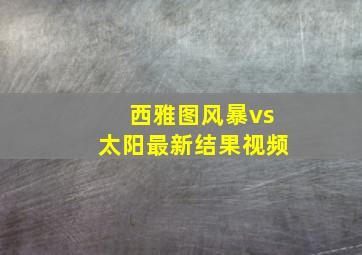 西雅图风暴vs太阳最新结果视频