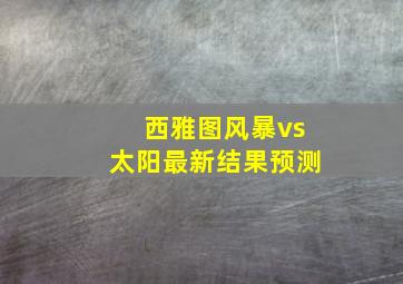 西雅图风暴vs太阳最新结果预测