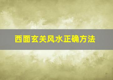 西面玄关风水正确方法