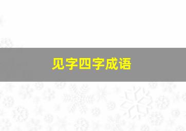 见字四字成语