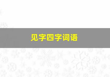 见字四字词语