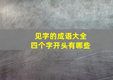 见字的成语大全四个字开头有哪些