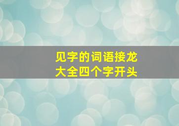 见字的词语接龙大全四个字开头