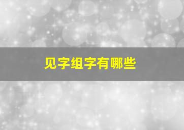 见字组字有哪些