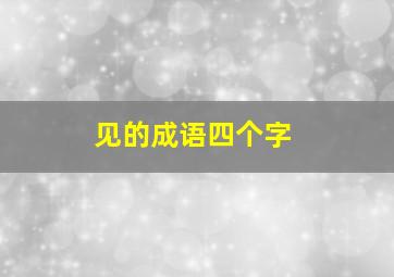 见的成语四个字