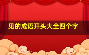 见的成语开头大全四个字