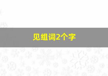 见组词2个字