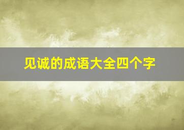 见诚的成语大全四个字